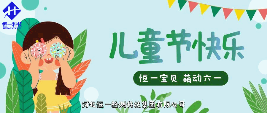 六一儿童节||恒一宝贝，萌动六一