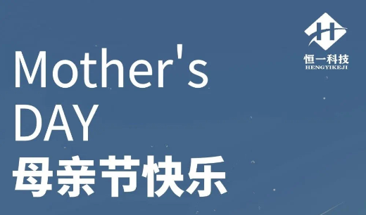 母亲节丨恒一科技祝天下母亲安康快乐！